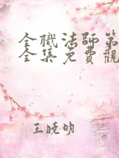 全职法师第五季全集免费观看