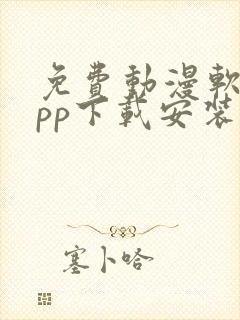 免费动漫软件app下载安装