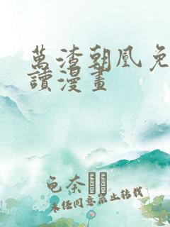 万渣朝凰免费阅读漫画