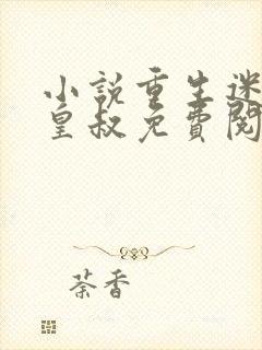 小说重生迷死九皇叔免费阅读