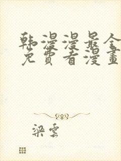 韩漫漫最全永久免费看漫画软件