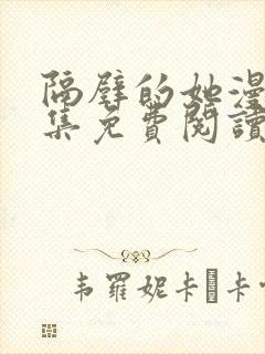 隔壁的她漫画全集免费阅读下拉式