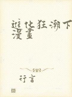 进化狂潮下拉式漫画