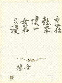 《女仆教育》动漫第一季在线观看