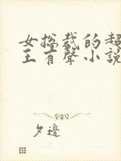 女总裁的超级兵王有声小说