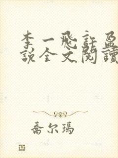 李一飞许盈盈小说全文阅读最新章节更新时间