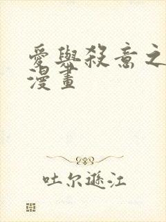 爱与杀意之夜的漫画