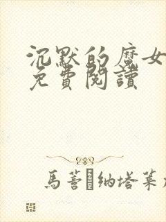 沉默的魔女漫画免费阅读