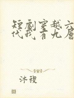 短剧穿越六零年代我有九层宝塔空间全集