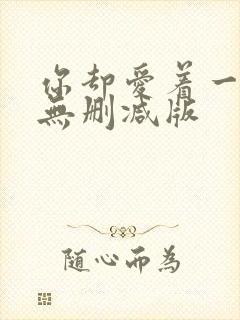 你却爱着一个他无删减版