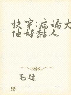 快穿:病娇大佬他好黏人
