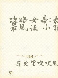 攻略女帝:太监最风流 小说下载