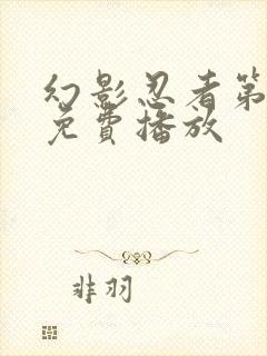 幻影忍者第七季免费播放