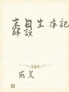 末日生存记全集解说