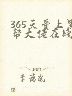 365天爱上黑帮大佬在线观看