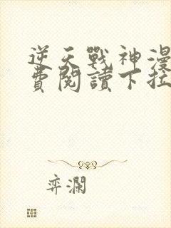 逆天战神漫画免费阅读下拉式六漫画