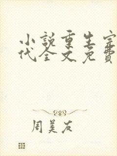 小说重生完美时代全文免费阅读全文