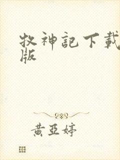 牧神记下载精校版