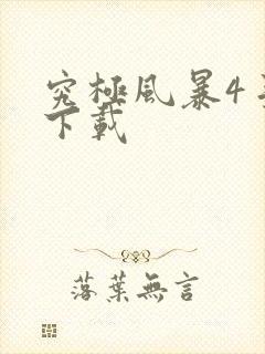 究极风暴4手游下载