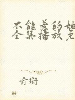 不能惹的她短剧全集播放免费观看