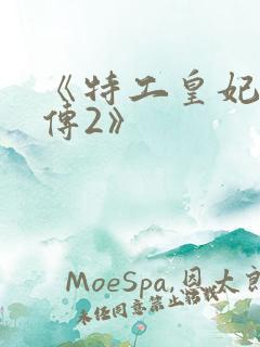 《特工皇妃楚乔传2》