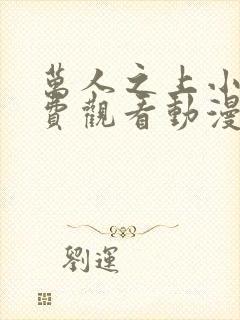 万人之上小说免费观看动漫