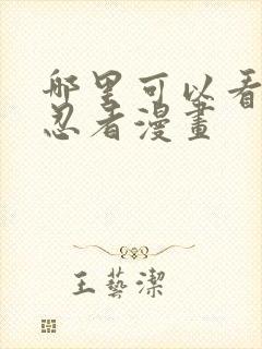 哪里可以看火影忍者漫画