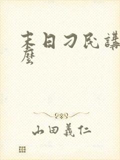 末日刁民讲的什么