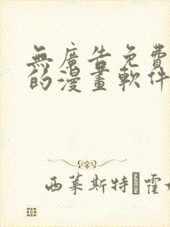 无广告免费很全的漫画软件