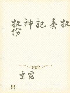 牧神记秦牧的身份