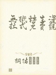 无职转生漫画下拉式免费观看