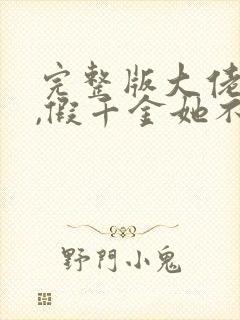 完整版大佬归来,假千金她不装了