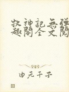 牧神记无弹窗笔趣阁全文阅读