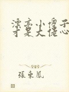 漂亮小傻子是天才是大佬心尖宠小说