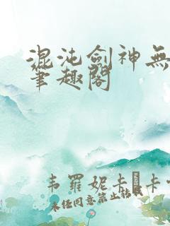 混沌剑神无弹窗笔趣阁