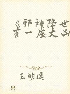 《邪神降世,我有一座大凶狱》小说