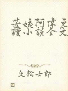 芳姨阿伟免费阅读小说全文下载小说