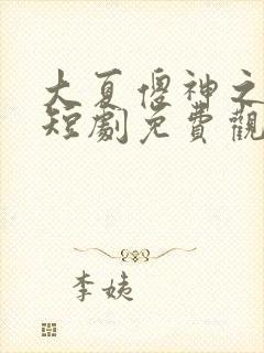 大夏傻神之逆神短剧免费观看