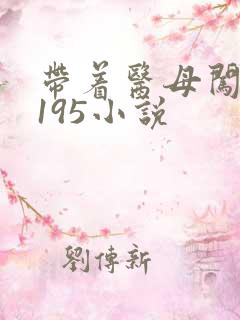 带着医母闯末世195小说