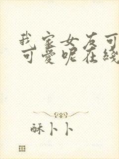 我家女友可不止可爱呢在线观看高清动漫