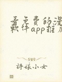 看免费的漫画的软件app推荐