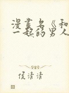漫画名《和鬼在一起的男人》