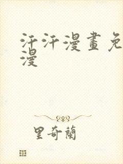 汗汗漫画免费韩漫