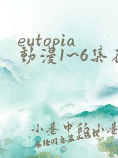 eutopia动漫1~6集在线观看