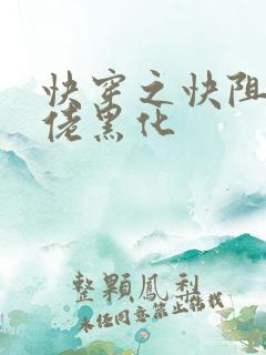 快穿之快阻止大佬黑化