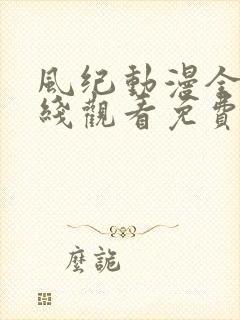风纪动漫全集在线观看免费播放