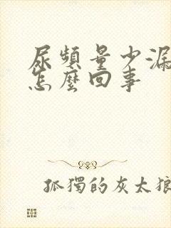 尿频量少漏尿是怎么回事