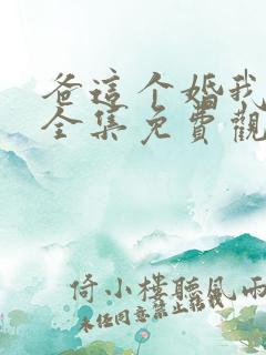 爸这个婚我不结全集免费观看