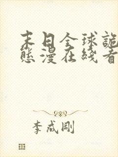 末日全球诡异动态漫在线看免费