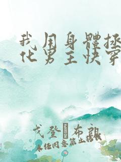 我用身体拯救黑化男主快穿